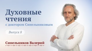 Духовные чтения с доктором Валерием Синельниковым. Выпуск 8