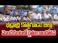 భద్రాద్రి కొత్తగూడెం జిల్లా మొండికుంటలో రైతుల ఆందోళన | farmers Protest |Bhadradri Kothagudem dist
