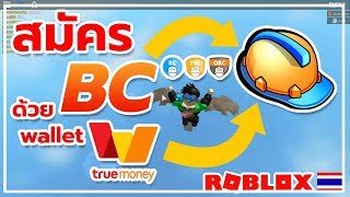 Roblox How To Buy Bc With Robux Tomwhite2010 Com - roblox hack bc tbc obc