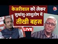 जेल में बंद Arvind Kejriwal को लेकर बोले राजनीतिक विश्लेषक Ashutosh | Aaj Tak LIVE | Latest News