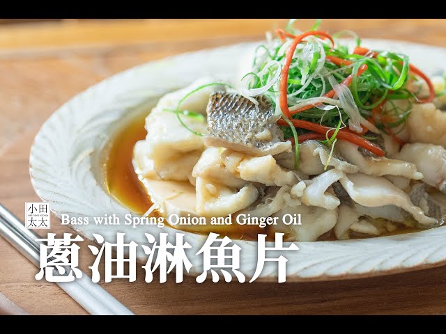 蔥油淋魚片掌握小技巧魚片滑嫩好入口 加碼分享萬用蒸魚醬油 - 小田太太
