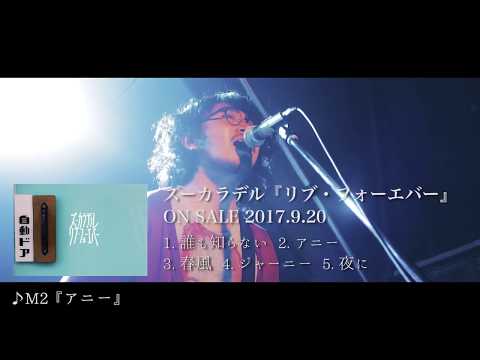 ズーカラデル『リブ・フォーエバー』ティーザー