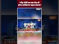 नरेंद्र मोदी का एक रोड़ शो होगा समीकरण बदल जाएगा #pmmodi #election2024 #pmmodiroadshow - 00:56 min - News - Video