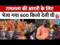 Ramlala Ram Temple: रामलला की आरती के लिए भेजा गया 600 किलो Desi Ghee, जानें पुरी कहानी | Aaj Tak
