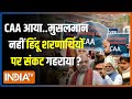 CAA Implementation News: संकट में हिंदू शरणार्थी..Arvind Kejriwal को वोट की पड़ी? | INDI Alliance
