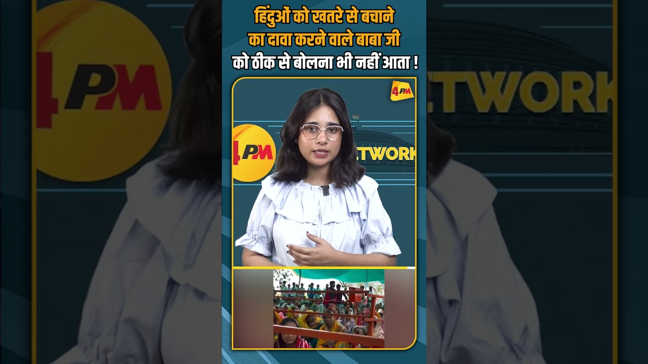 हिंदुओं को खतरे से बचाने का दावा करने वाले बाबा जी को ठीक से बोलना भी नहीं आता ! #shorts #short