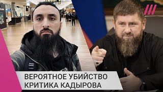 Личное: «Враг номер один». Вероятное убийство Тумсо Абдурахманова и охота на противников Кадырова в Европе