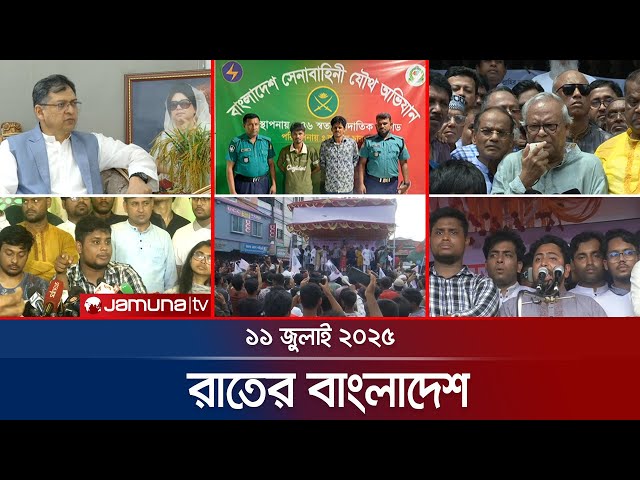 রাতের বাংলাদেশ | Latest News and Bulletin | Rater Bangladesh | 11 July 2025 | Jamuna TV