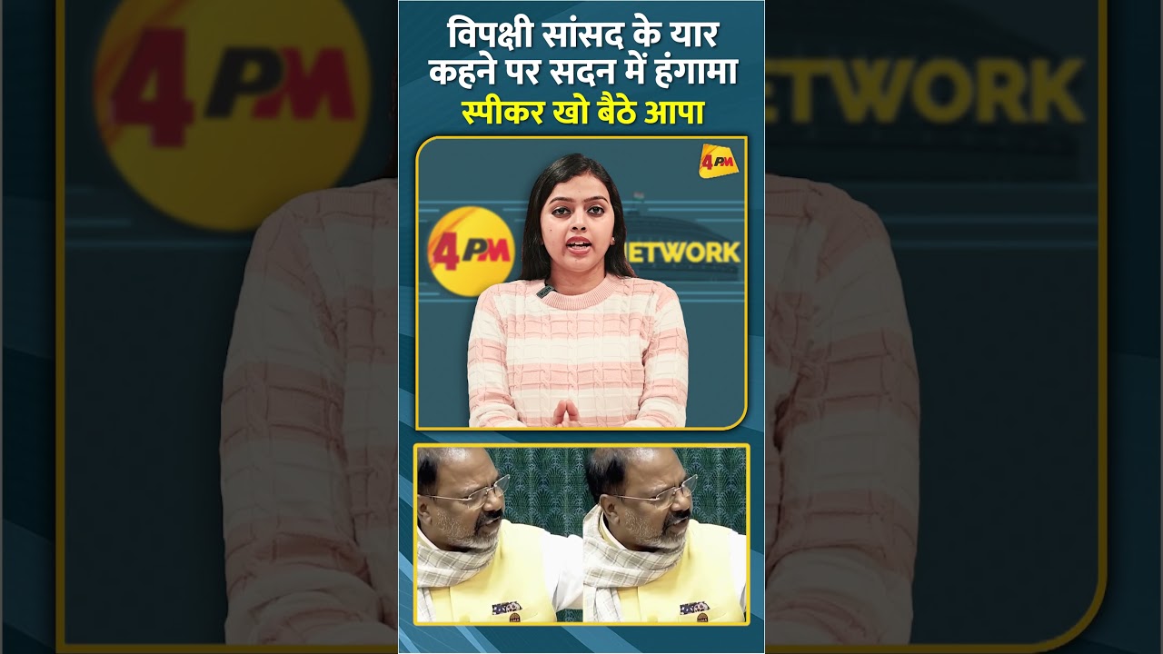 विपक्षी सांसद के यार कहने पर सदन में हंगामा स्पीकर खो बैठे आपा #shorts #short