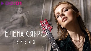 Елена Сябро — Время | Official Audio | 2022