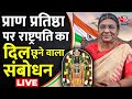 Aaj Tak LIVE:  प्राण प्रतिष्ठा के बाद राष्ट्रपति Draupadi Murmu का राष्ट्र के नाम संबोधन |Ram Mandir