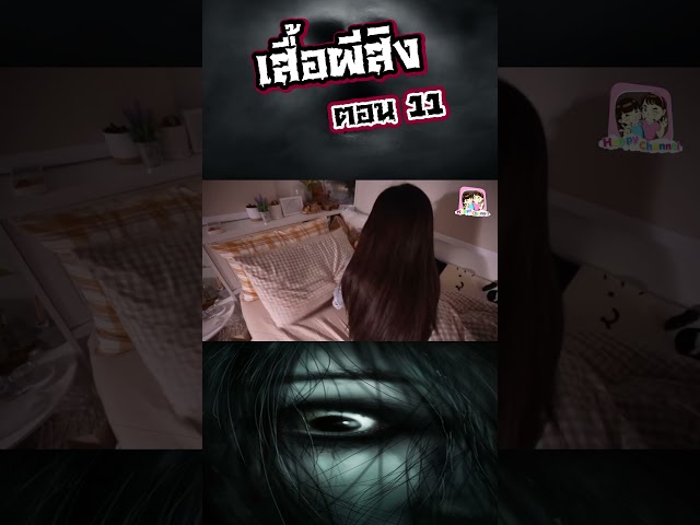 เสื้อผีสิง ตอน11