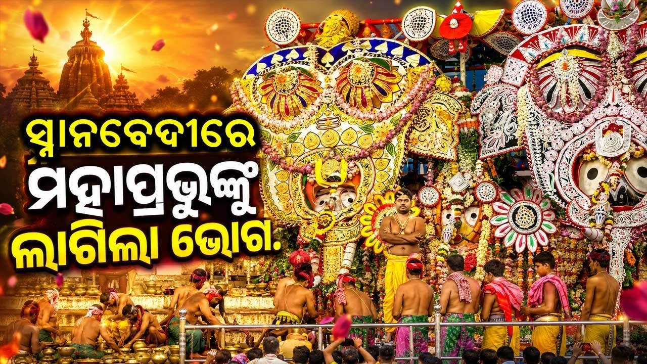 ମହାପ୍ରଭୁଙ୍କୁ ଲାଗିଲା ଭୋଗ | Chaturdhamurti Adorned in Hati Besha & Sacred Bhoga Rituals | Argus News