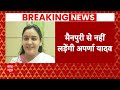 Live : यूपी मैनपुरी सीट से डिंपल यादव के खिलाफ चुनाव लड़ेंगी अपर्णा यादव? | Loksabha Election 2024  - 06:07:41 min - News - Video