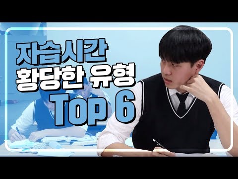 자습시간에 이러는 사람 꼭 있다! | 연고티비