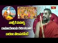 వాల్మీకి మహర్షి రామాయణంను రచించడానికి కారణం తెలుసుకోండి | Ramayana Tharangini | Bhakhi TV