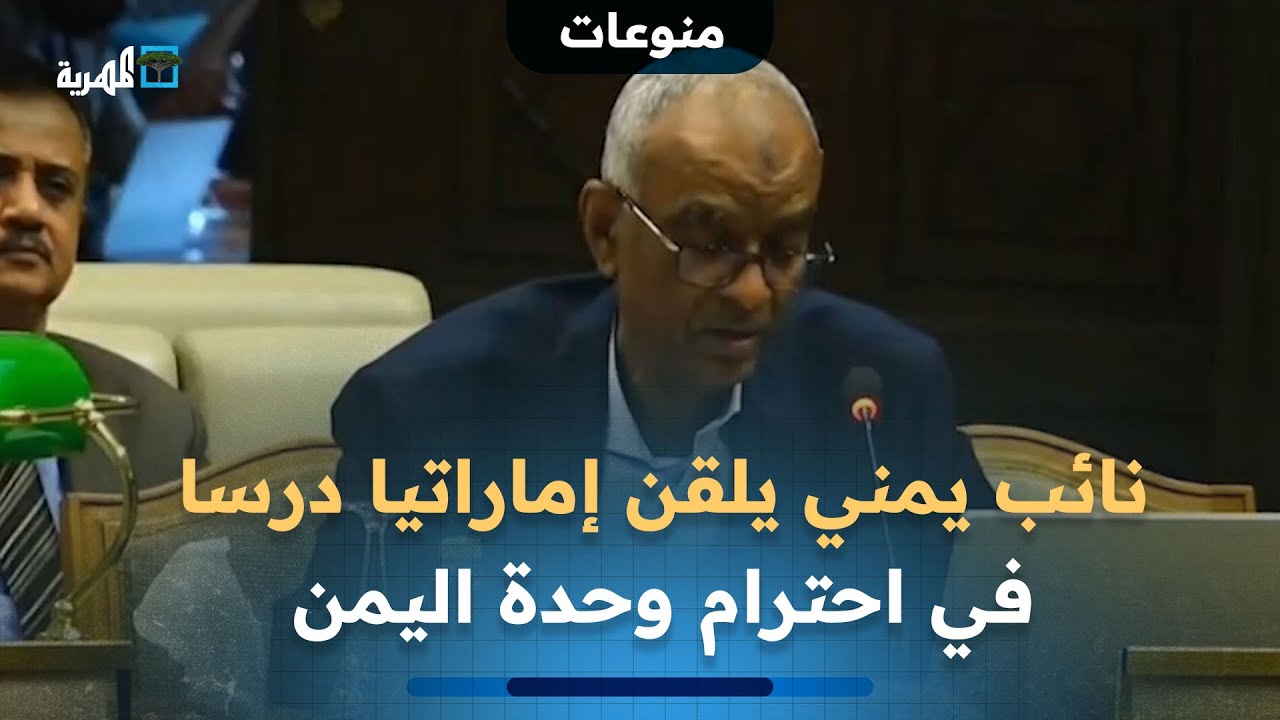 نائب يمني يلقن إماراتيا درسا في احترام وحدة اليمن ورفض المساس بها