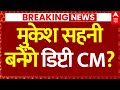 Mukesh Sahani Deputy CM Demand LIVE: मुकेश सहनी का ऐलान, मैं बनूंगा डिप्टी सीएम? | Tejashwi Yadav