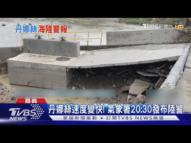 中南部雨勢驚人...浮水橋沖斷 丹娜絲20:30陸警 ｜TVBS新聞 @TVBSNEWS01