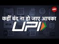 Digital Payments | 31 December के बाद बंद हो सकते हैं करोड़ों UPI IDs, जानिए क्या है वजह