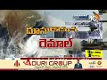LIVE : Cyclone Remal Live Updates | ఈ రాత్రికి రెమాల్‌ తుపాను మరింత తీవ్రం | 10TV  - 00:00 min - News - Video