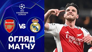 Арсенал – Реал. Ліга чемпіонів, 1/4 фіналу / Огляд матчу