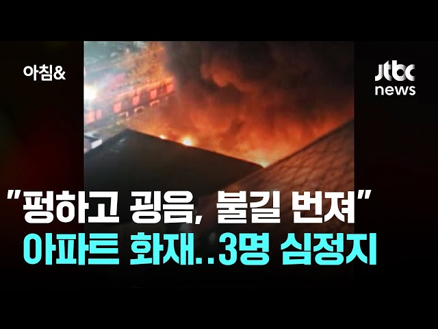 "펑하고 굉음, 불길 번져" 광명 아파트 화재…3명 심정지 / JTBC 아침&