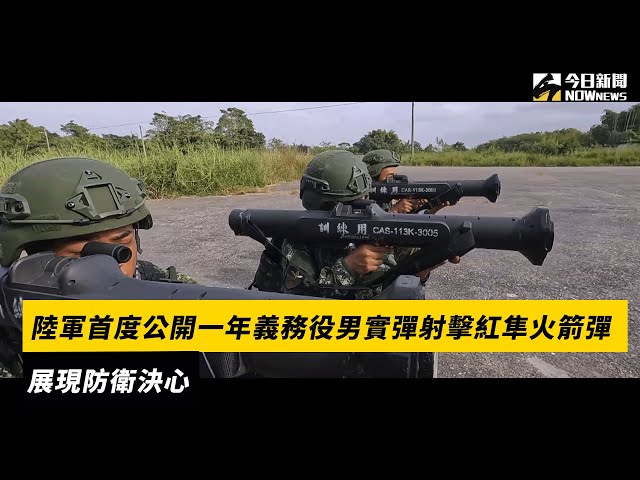 陸軍首公開役男射紅隼火箭彈 秀防衛決心