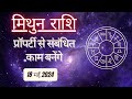 AAJTAK 2 । 18 MAY 2024 । AAJ KA RASHIFAL । आज का राशिफल । मिथुन राशि । GEMINI । Daily Horoscope