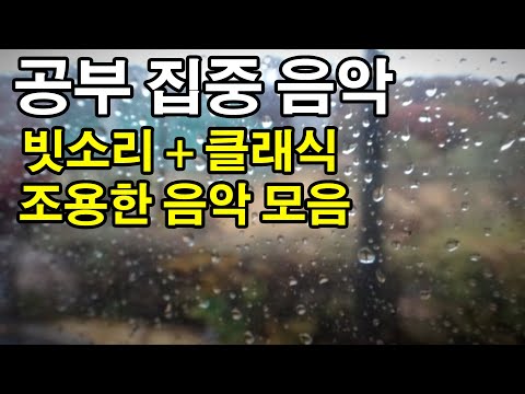 공부 집중 음악 - 비소리 + 클래식 조용한 음악 모음 -rain sound study music - 6 hours