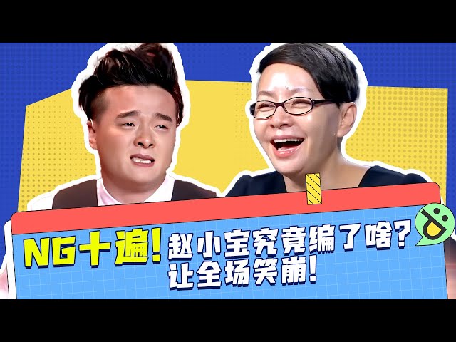 NG十遍！赵小宝究竟编了啥？让全场笑崩！～～ #笑声不断 #喜剧 #搞笑 #宋丹丹