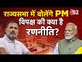 AAJTAK 2 LIVE | PM MODI IN PARLIAMENT| संसद में जबरदस्त हंगामा, आज बोलेंगे पीएम| RAHUL GANDHI| AT2