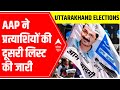 Uttarakhand Elections 2022 | AAP releases second list of 9 candidates