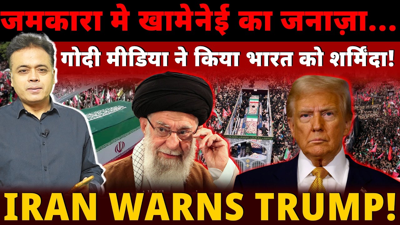 Khamenei's coffin reaches Jamkara...गोदी मीडिया ने किया भारत को शर्मिंदा! IRAN WARNS TRUMP !
