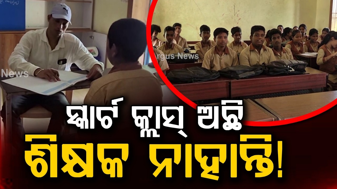 Teacher Crisis In Odisha: Smart Classrooms But No Teachers In Pattamundai & Rajnagar Schools