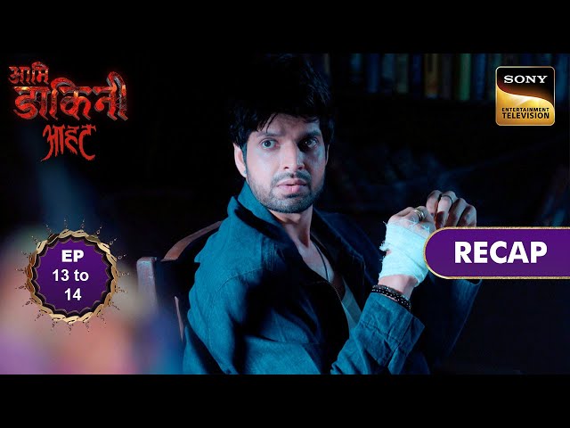 Aami Dakini | Ep 13 & 14 | RECAP | आमि डाकिनी