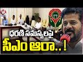 CM Revanth Reddy Meeting With Dharani Committee Members | V6 News