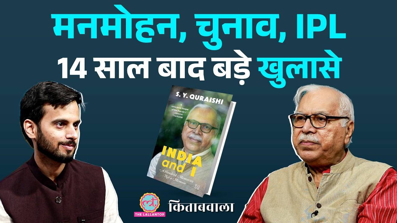 ‘इसी वक्त मैं’ Ex CEC SY Quraishi Book Interview में Manmohan, Modi, Election, IPL पर बात |Kitabwala