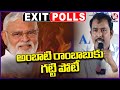Ambati Rambabu Facing Tuff Competition , Says AARA Exit Poll Survey 2024 Results | V6 News