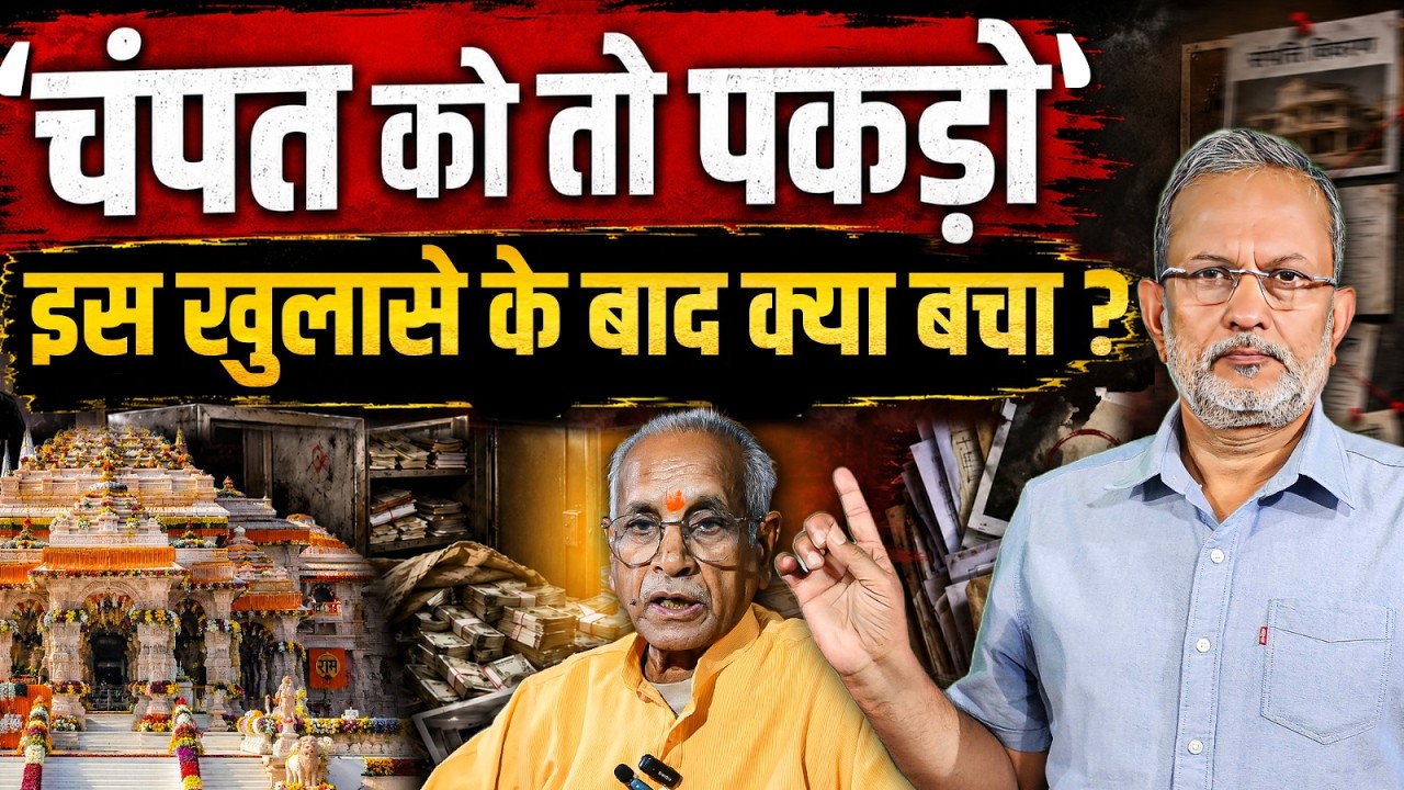 'Champat Rai को तो पकड़ो', चढ़ावा चोरी पर खुलासे के बाद अब क्या सबूत चाहिए ? || Ajit Anjum