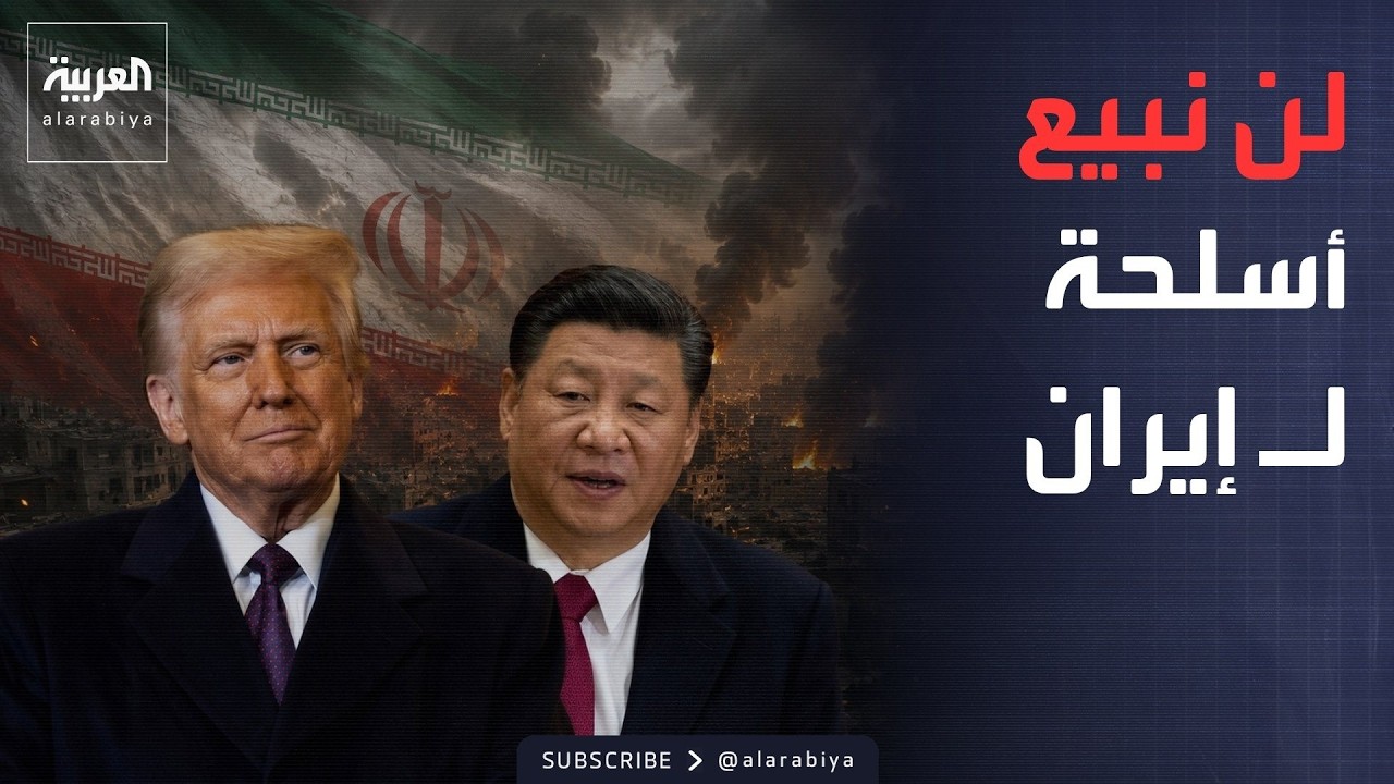نشرة إخبارية | رئيس الصين لـ"ترمب": لا أسلحة لإيران.. وفرنسا: إجلاء عشرات الآلاف