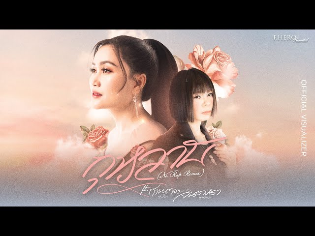 F.HERO Presented กุหลาบ (No Rap Remix) Ft. ก้านตอง ทุ่งเงิน & จินตหรา พูนลาภ [OFFICIAL VISUALIZER]