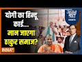Aaj Ki Baat: बीजेपी से क्यों नाराज वेस्टर्न यूपी का क्षत्रिय समाज? UP Rajput Voters | CM Yogi | BJP