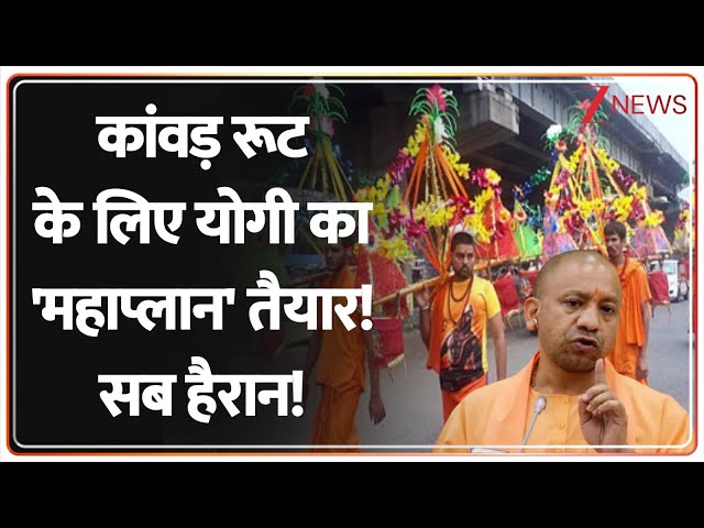 Deshhit: कांवड़ रूट के लिए योगी का 'महाप्लान' तैयार! सब हैरान! | Kanwar Yatra | CM Yogi