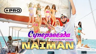 NAIMAN — Суперзвезда (KalashnikoFF ремикс,  Official Video, 2024)