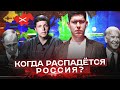 КОГДА РАСПАДЁТСЯ РОССИЯ (feat. Олег Комолов)