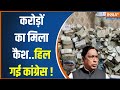 Cash Recovered In Jharkhand: झारखंड में करोड़ों का कैश बरामद..देखकर हिल गई Congress! | News