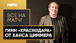 «Краснодар» будет выходить на матчи под музыку лауреата «Оскара»