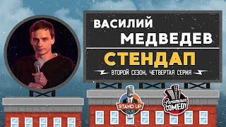 Василий Медведев — Стендап для Paramount Comedy