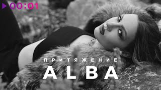 ALBA — Притяжение | Official Audio | 2020